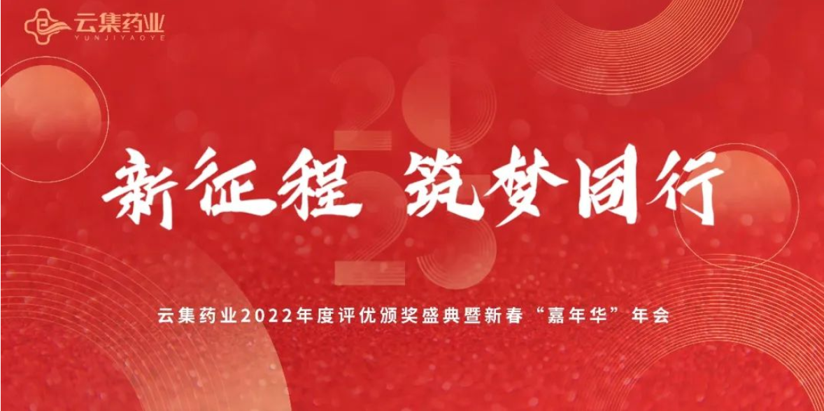 新征程·筑梦同行丨美彩国际药业2022年度评优表彰颁奖盛典隆重召开!
