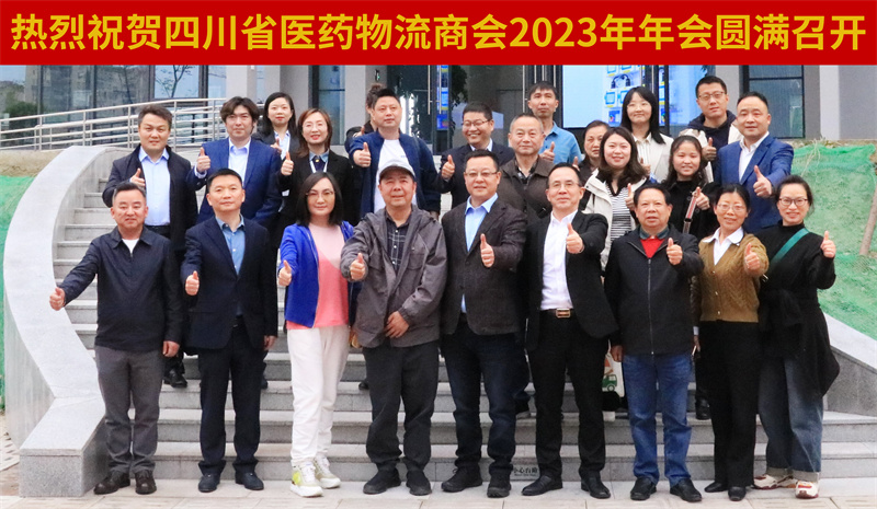 四川省医药物流商会2023年会在美彩国际慧金港圆满召开