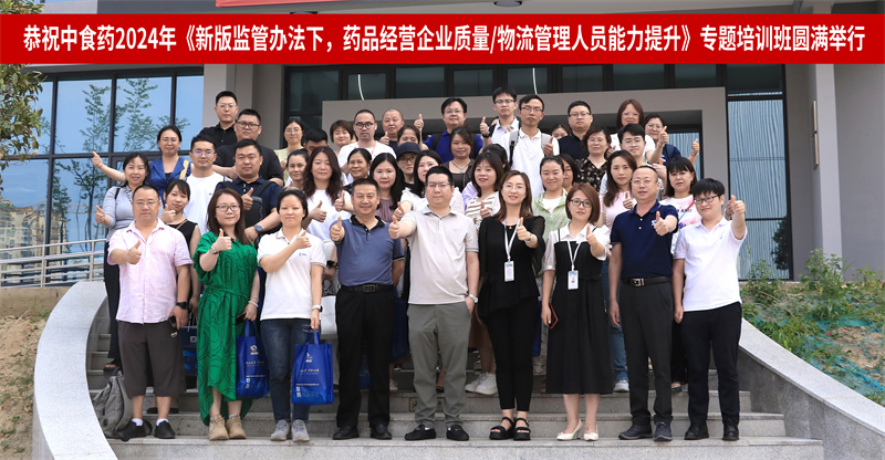 中食药2024年《新版监管办法下，，，，，，，，药品经营企业质量/物流管理人员