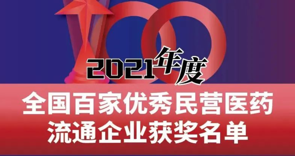 喜报丨祝贺美彩国际药业荣获2021年度全国百家优秀民营医药流通企业奖