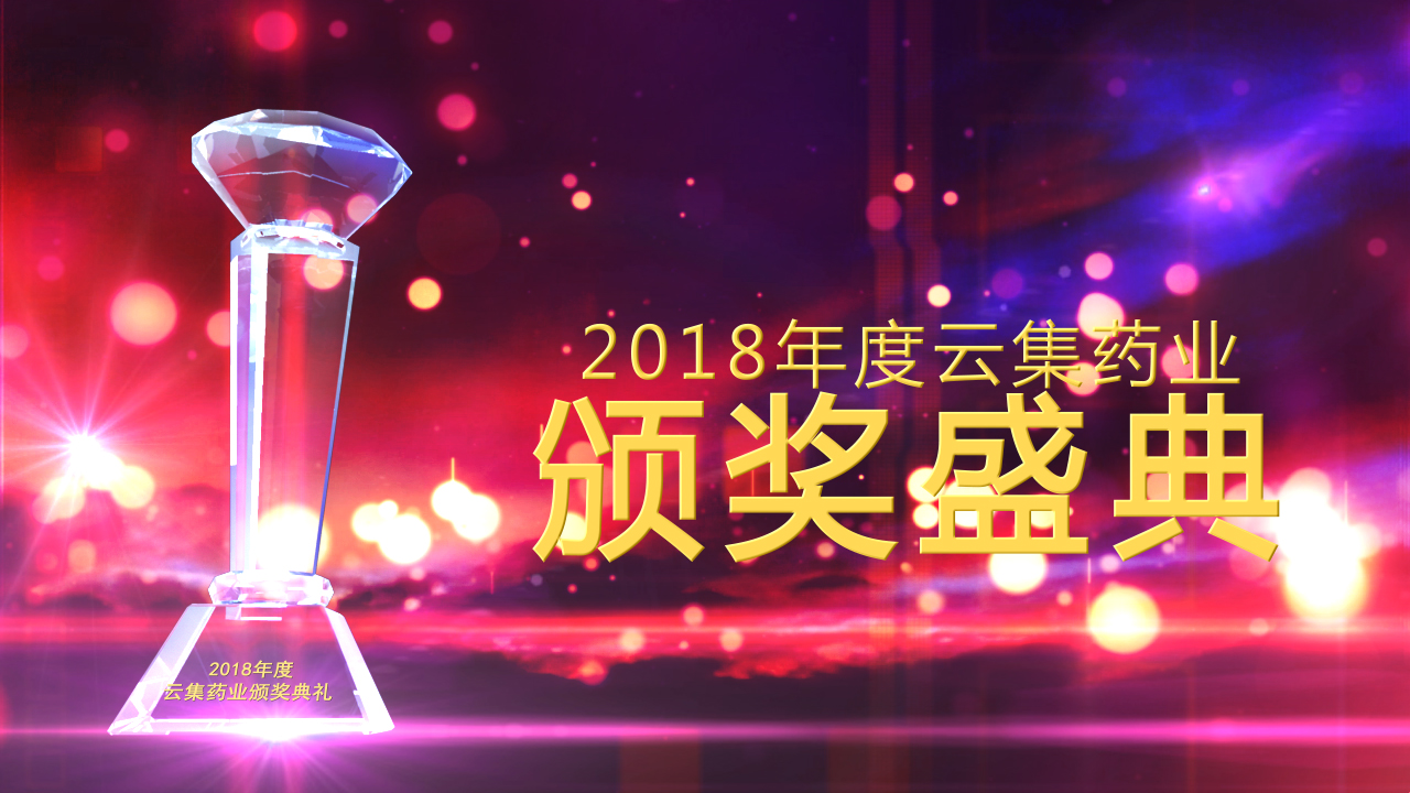 回顾丨美彩国际药业2018年度员工颁奖典礼，，，，，，，，今年请继续优秀下去！