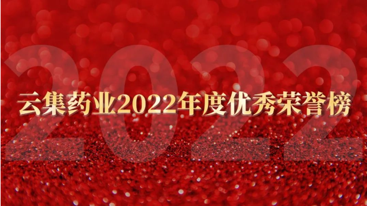 美彩国际药业2022年度优秀荣誉榜