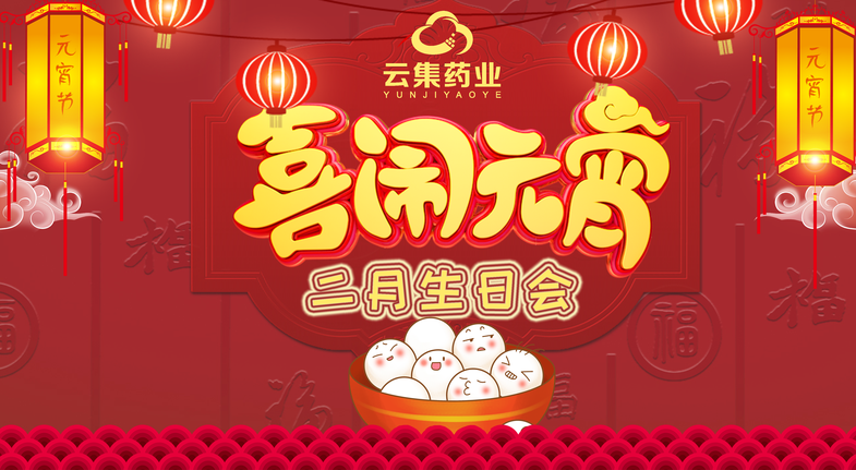 【喜闹元宵】美彩国际二月生日会，，，，，，，，温馨常在！